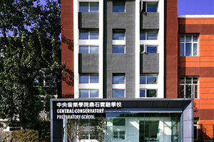 北京市東城區(qū)東岸音樂實驗學校