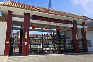 北京市實(shí)驗(yàn)外國語學(xué)校