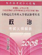 2008年成人高考專升本教材電大版：政治考試大綱解析