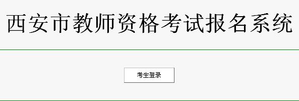 西安市2011年教師資格證考試報(bào)名入口