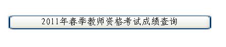 重慶市2011年春季教師資格證考試成績查詢?nèi)肟? style=