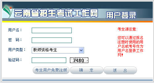 2011年下半年云南省教師資格證考試報(bào)名入口
