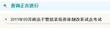 點(diǎn)擊進(jìn)入2011山西政法干警成績(jī)查詢?nèi)肟? hspace=