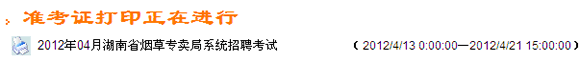 2012年湖南煙草考試準(zhǔn)考證打印入口