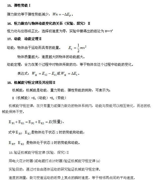 2014年高考物理知識點:機械能守恒定律等