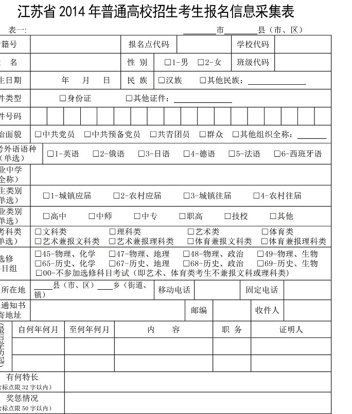 江蘇2014年高考報名信息采集表