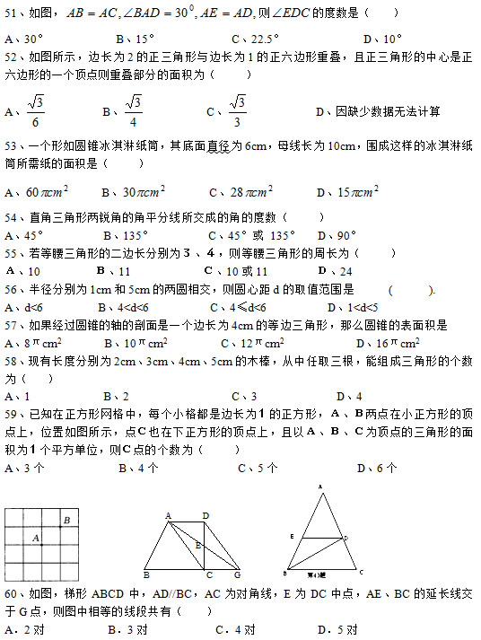 51D t ĶȔ(sh)ǣ    A30°           B15°            C22.5°             D10° 52Dʾ߅L2c߅L1߅دBε߅εһ(g)c(din)tدBֵe飨      A          B           C            Dȱٔ(sh)(j)oӋ(j) 53һ(g)AFܼͲֱ6cmĸL10cm@ӵıܼͲ輈eǣ     A      B        C        D  54ֱ΃JǵĽƽ־ɵĽǵĶȔ(sh)     A45°         B135°         C45° 135°   D90° 55εĶ߅Lքe飳tεL飨 10     11        1011    ġ24 56돽քe1cm5cmăɈAཻtAľdȡֵ     (      ). Ad<6         B4<d<6          C4≤d<6          D1<d<5 57(jng)^AFSһ(g)߅L4cmĵ߅ôAFıe A8πcm2       B10πcm2         C12πcm2                  D16πcm2 58F(xin)Lȷքe2cm3cm4cm5cmľȡܽMεĂ(g)(sh)飨    A1            B2                 C3             D4 59֪ξW(wng)ÿ(g)С߅L飱c(din)Сεc(din)λDʾc(din)Ҳεc(din)ԣÞc(din)εe飱(g)ƽλtc(din)Ă(g)(sh)飨 A3(g)          B4(g)     C5(g)       D6(g)                    60DABCDAD//BCAC錦(du)ǾEDCc(din)AEBCLGc(din)tDȵľιУ    A2(du)		     B3(du)		       C4(du)			D5(du)