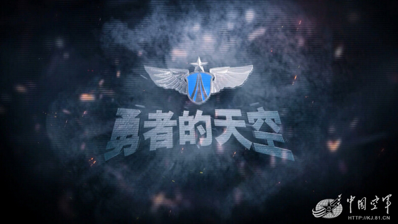 中國空軍新版招飛宣傳片《勇者的天空》畫面震撼