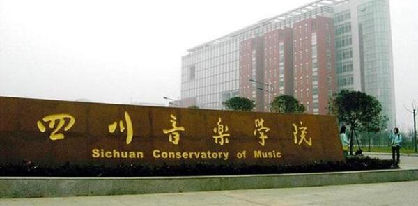 四川音樂學(xué)院
