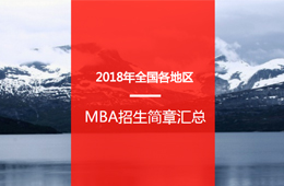 2018ȫ؅^(q)MBAԺУR