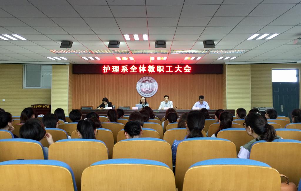 河南護(hù)理職業(yè)學(xué)院護(hù)理系召開全體教職工大會