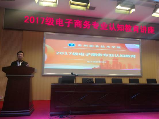 貴州職業(yè)技術(shù)學(xué)院為2017級電子商務(wù)專業(yè)新生進(jìn)行專業(yè)認(rèn)知教育