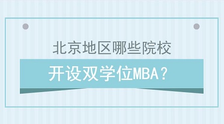 ؅^(q)ЩԺУ_(ki)O(sh)pW(xu)λMBA(xing)Ŀ