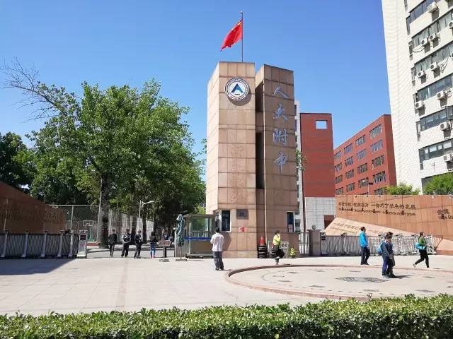 人大附中.JPG