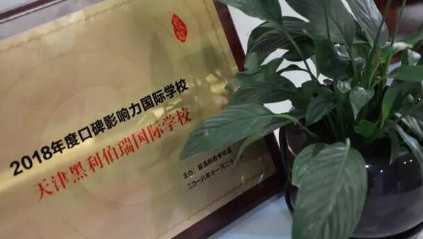 黑利伯瑞國(guó)際學(xué)校