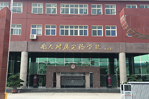 北大附屬實驗學(xué)校