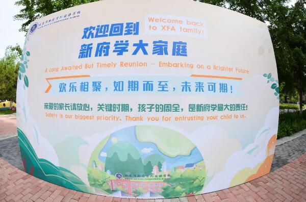 北京新府學(xué)外國語學(xué)校