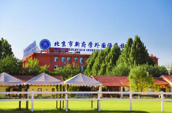 新府學(xué)外國語學(xué)校
