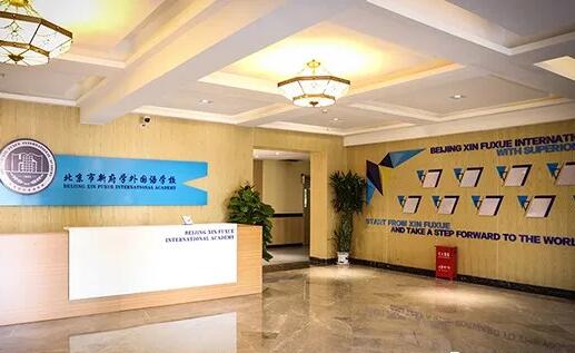 北京新府學外國語學校