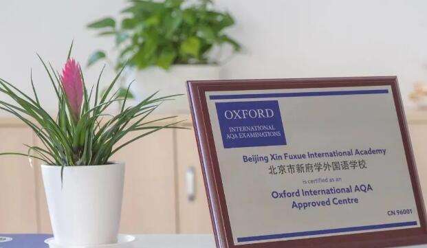 北京新府學外國語學校