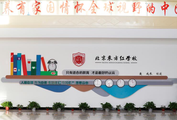 北京東方紅學(xué)校