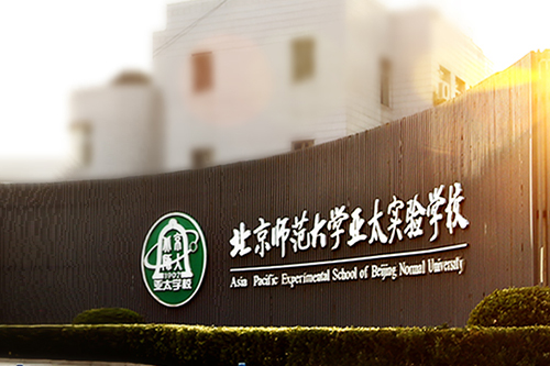 北京師范大學(xué)亞太實(shí)驗(yàn)學(xué)校國(guó)際部