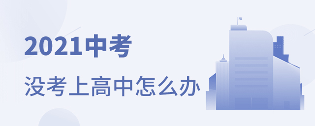 2021中考沒考上高中怎么辦