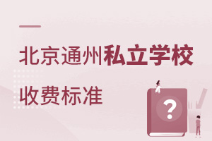 ͨ˽W(xu)УM(fi)(bio)(zhn)