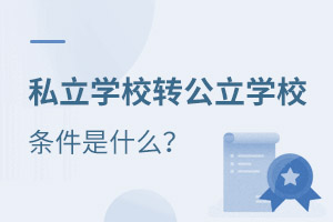 ˽W(xu)УD(zhun)W(xu)Уlʲô