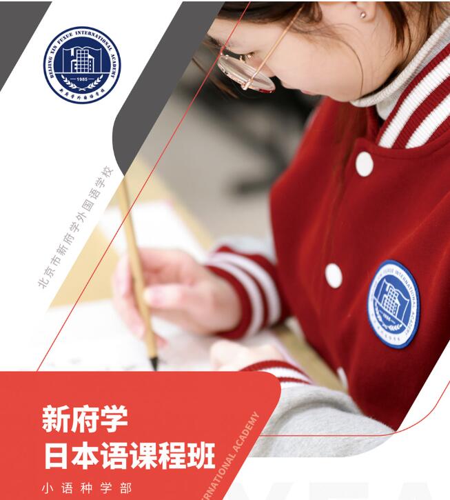 北京新府學外國語學校日本課程班