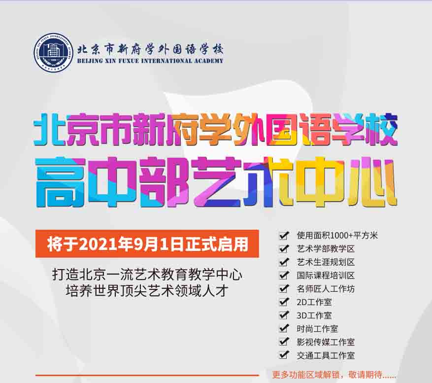北京新府學(xué)外國語學(xué)校