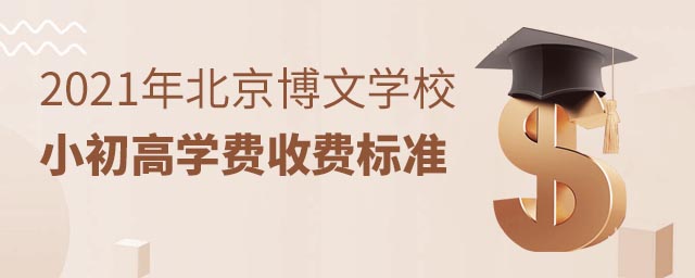 北京博文學(xué)校學(xué)費(fèi)