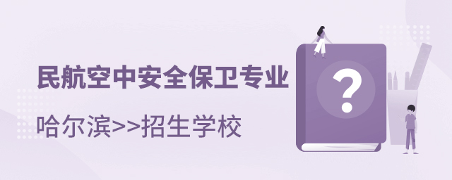 哪些民航空中安全保衛(wèi)專業(yè)學(xué)校在哈爾濱有招生