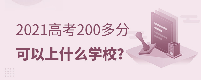 2021߿200ֿʲôW(xu)У