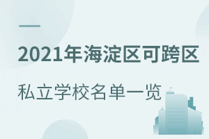 2021꺣^(q)Կ^(q)˽W(xu)Уһ[