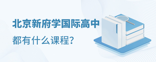 北京新府學(xué)外國語國際學(xué)校