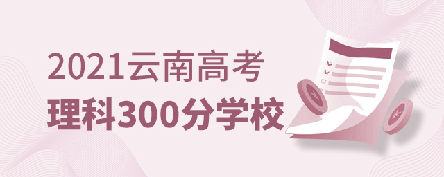 2021ϸ߿300܈ʲôW(xu)У
