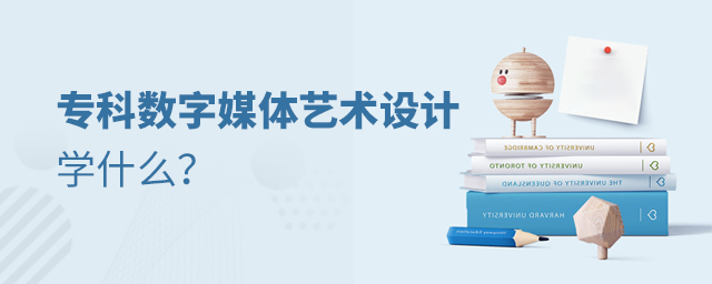 �？茢�(shù)字媒體藝術(shù)設(shè)計專業(yè)學(xué)什么