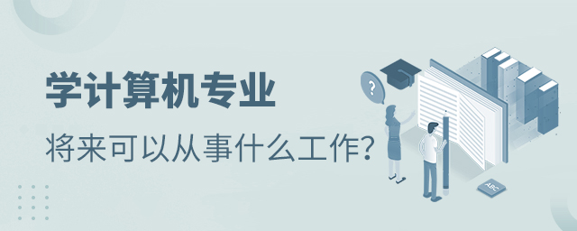學(xué)計(jì)算機(jī)專業(yè)將來可以從事什么工作