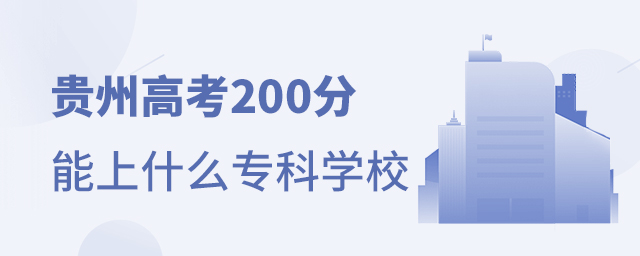 貴州高考200分能上什么專科學校