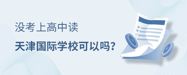 天津國際學(xué)校