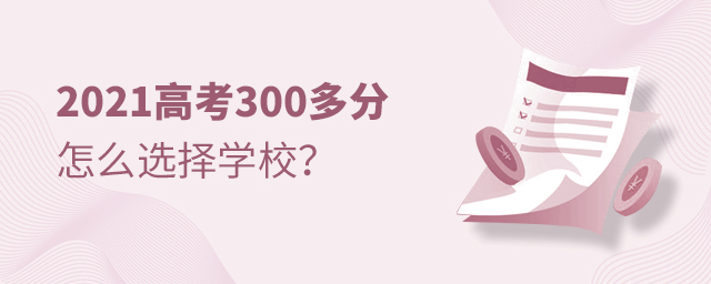 2021߿300ôxWУ