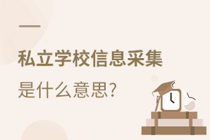 ˽W(xu)УСW(xu)Ϣɼʲô˼