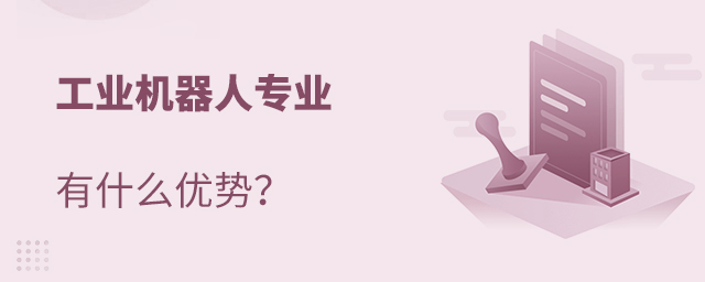 工業(yè)機(jī)器人專業(yè)有什么優(yōu)勢(shì)