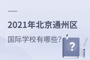 2021걱ͨ݅^(q)(gu)HW(xu)УЩ