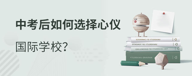 中考后上國(guó)際學(xué)校
