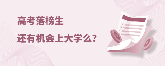 高考落榜生還有機(jī)會上大學(xué)么