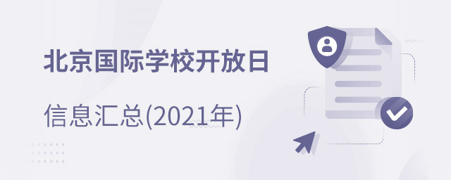 國際學校開放日