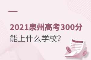 2021Ȫݸ߿300ʲôW(xu)У