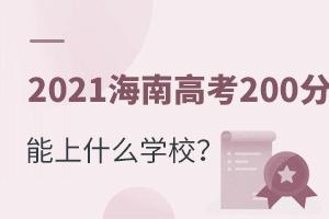 2021ϸ߿200ʲôƌW(xu)У